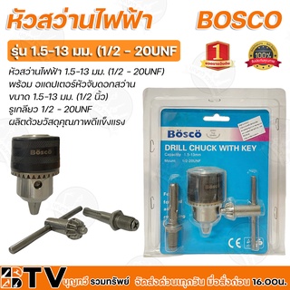 ฺBosco หัวสว่าน หัวสว่านไฟฟ้า 1.5-13 มม. (1/2 - 20UNF) พร้อม อแดปเตอร์ ผลิตด้วยวัสดุคุณภาพดีแข็งแรง รับประกันคุณภาพ