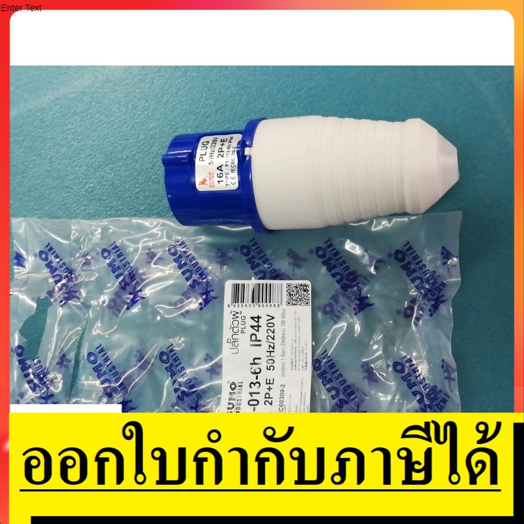 P1-013-6H ปลั๊กเพาเวอร์ ตัวผู้ 3 ขา (2P+E) กันฝุ่น IP44 16A 220-250V ปลั๊กอุตสาหกรรม SUMO สินค้าเเท้
