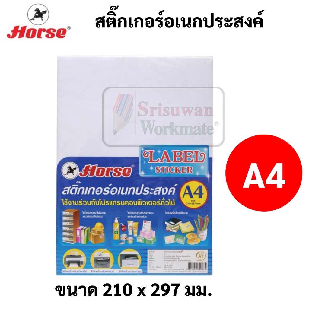 Horse กระดาษสติ๊กเกอร์ขาวด้าน A4 สติ๊กเกอร์อเนกประสงค์ ตราม้า ใช้ได้กับเครื่องพิมพ์ เครื่องปริ้นทุกชนิด