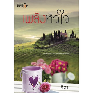 เพลิงหัวใจ  ผู้เขียน - ศิตา