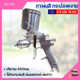 กาพ่นสี พ่นแลคเกอร์ STARWAY รุ่นW-71G