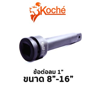 KOCHE ข้อต่อลม 1" (มีขนาดให้เลือก 8"-16")