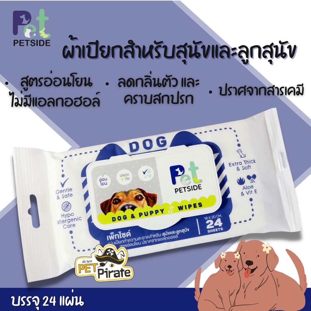 Petside เพ็ทไซด์ ผ้าเปียกสำหรับสุนัขและลูกสุนัข [ห่อ 24 แผ่น] สูตรอ่อนโยน ไม่มีแอลกอฮอล์ ลดกลิ่นตัว และคราบสกปรก