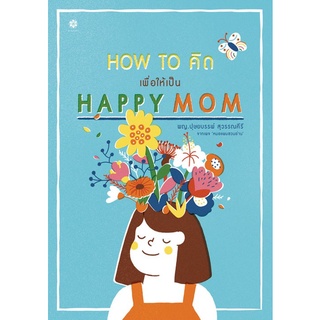 Chulabook|c111|9786163700742|หนังสือ|HOW TO คิด เพื่อให้เป็น HAPPY MOM