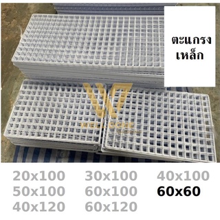 ตะแกรงขายของตลาดนัด ตะแกรง ชุบขาวดำ ตะแกรงแขวนสินค้า ตะแกรงเหล็กขายของ สำหรับแขวนโชว์ ขนาด 60x60 wd99