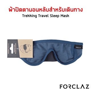 ผ้าปิดตาเพื่อการนอนหลับขณะเดินทาง (สีน้ำเงิน) FORCLAZ