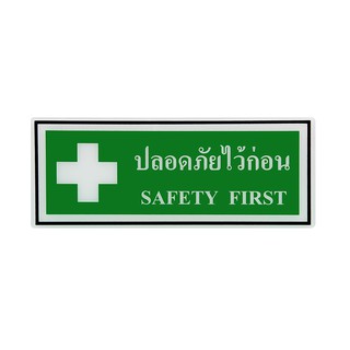 SC10-SA1010 ป้าย Safetyปลอดภัยไว้ก่อน