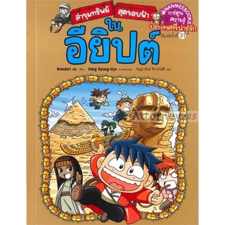 S ล่าขุมทรัพย์สุดขอบฟ้าในอียิปต์ (ฉบับการ์ตูน)