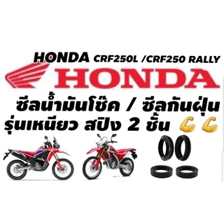 ซีลโช๊คหน้า Oilseal สำหรับ Honda Crf250 /Crf250 Rally ร้าน โบ๊ทโซ่สเตอร์อ่อนนุช