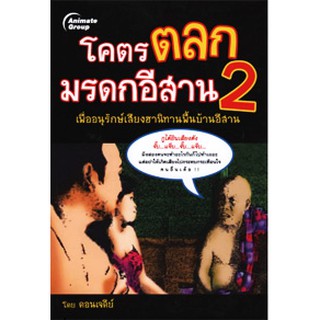 หนังสือ - โคตรตลกมรดกอีสาน 2