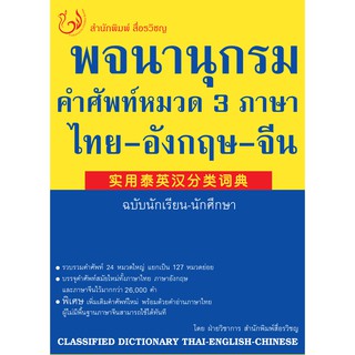 T - พจนานุกรมคำศัพท์หมวด 3 ภาษา       ไทย-อังกฤษ-จีน ฉบับนักเรียน-นักศึกษา