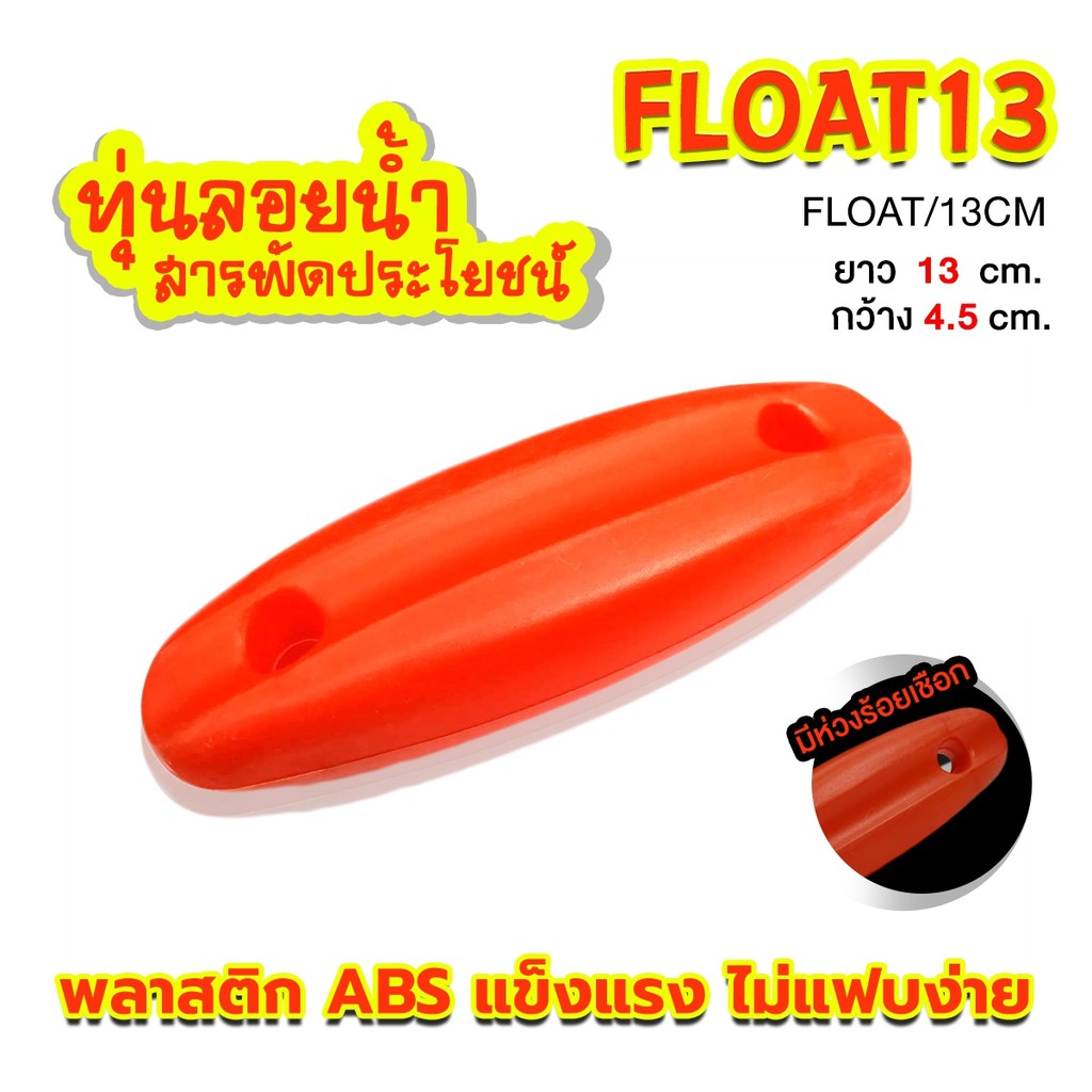 ทุ่นลอยน้ำอเนกประสงค์ FLOAT ใช้รวมกับอุปกรณ์ได้หลายอย่างเช่น กระขัง ห่วงคล้องปลา ตาข่าย