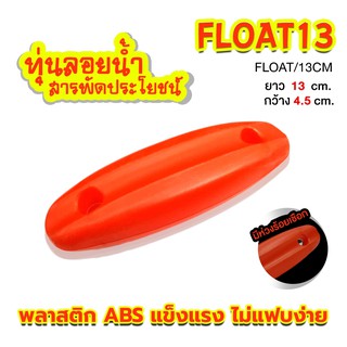 [Forte] ทุ่นลอยน้ำอเนกประสงค์ FLOAT ใช้รวมกับอุปกรณ์ได้หลายอย่างเช่น กระขัง ห่วงคล้องปลา ตาข่าย ช่วยยืดอายุของปลา