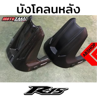 บังโคนหลัง ลายเคฟล่า Rear Fender YAMAHA R15 2017+