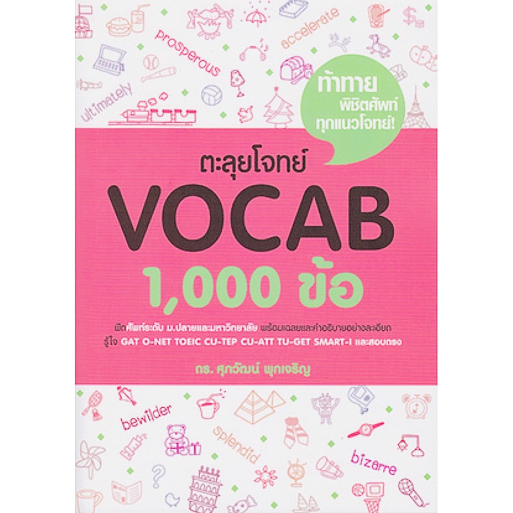 [ใหม่!!] ตะลุยโจทย์ Vocab 1,000 ข้อ ดร.ศุภวัฒน์ สำหรับ ม.ปลาย/มหาวิทยาลัย GAT O-NET TOEIC CU-TEP CU-