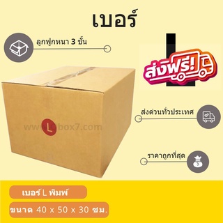 กล่องพัสดุ กล่องกระดาษ เบอร์ L (1 แพ๊ค 20 ใบ) สินค้าคุณภาพ ส่งฟรี