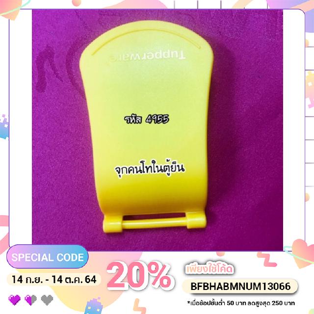 Tupperware ทัพเพอร์แวร์ ฝาและจุกคนโทในตู้เย็น รหัส 4954 , 4955