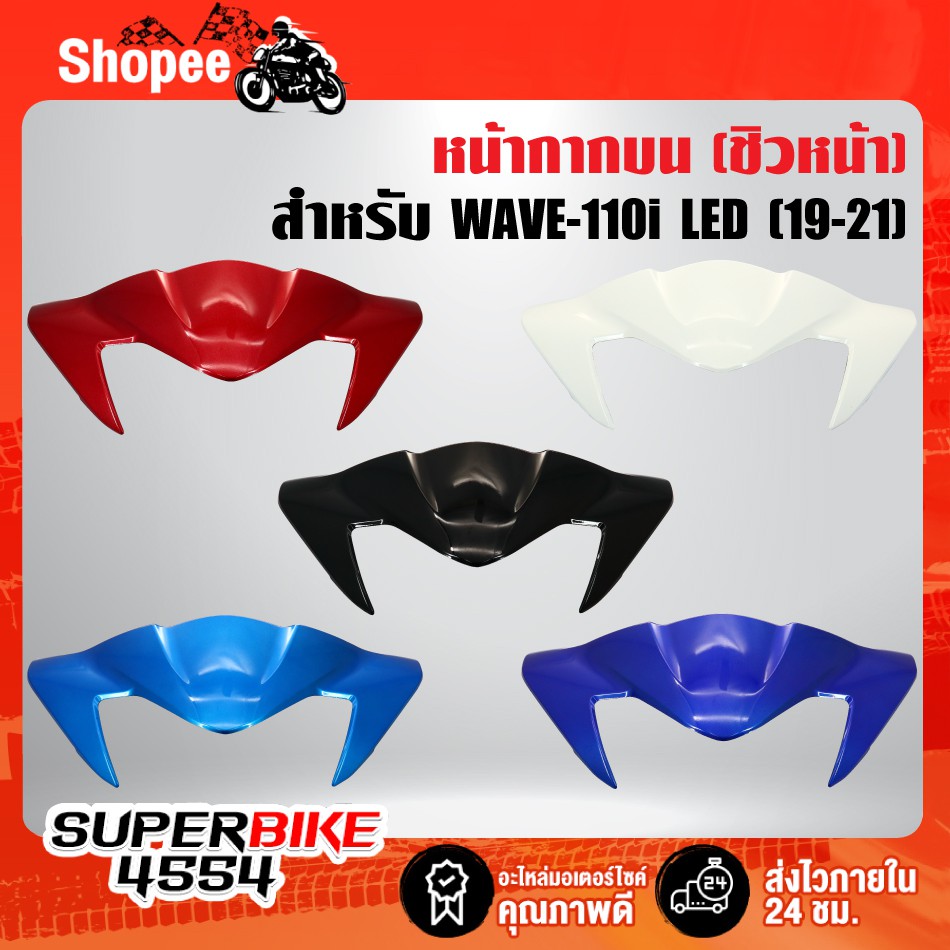 (ถูกสุดในช๊อปปี้) หน้ากากบน ชิวหน้า WAVE-110i ปี19 LED, เวฟ110i ปี19-23 LED สี2K รับประกัน 6 เดือน