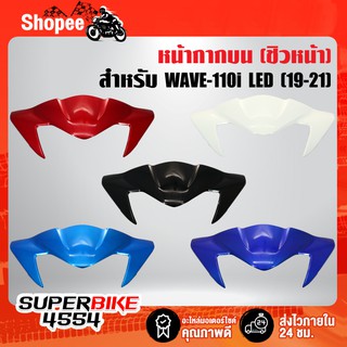 หน้ากากบน ชิวหน้า WAVE-110i ปี19 LED, เวฟ110i ปี19-20 LED