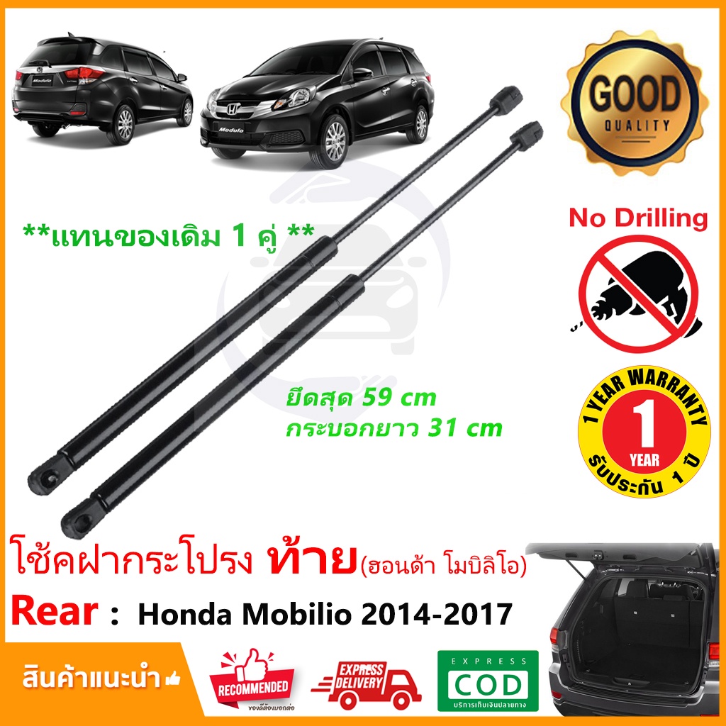 🔥โช๊คฝาท้าย Honda Mobilio 2014-2017 (ฮอนด้า โมบิลิโอ้) 1 คู่แทนของเดิม ฝาปรตูหลัง ประตูท้าย OEM รับป