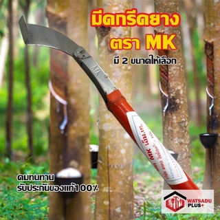 มีดกรีดยาง มีดตัดยาง ตรา MK เอ็ม.เค. (มี2ขนาด)รับประกันของแท้100% ทำจากเหล็กกล้าคุณภาพดี ใบมีดคม ทน กรีดง่าย น้ำยางออกดี