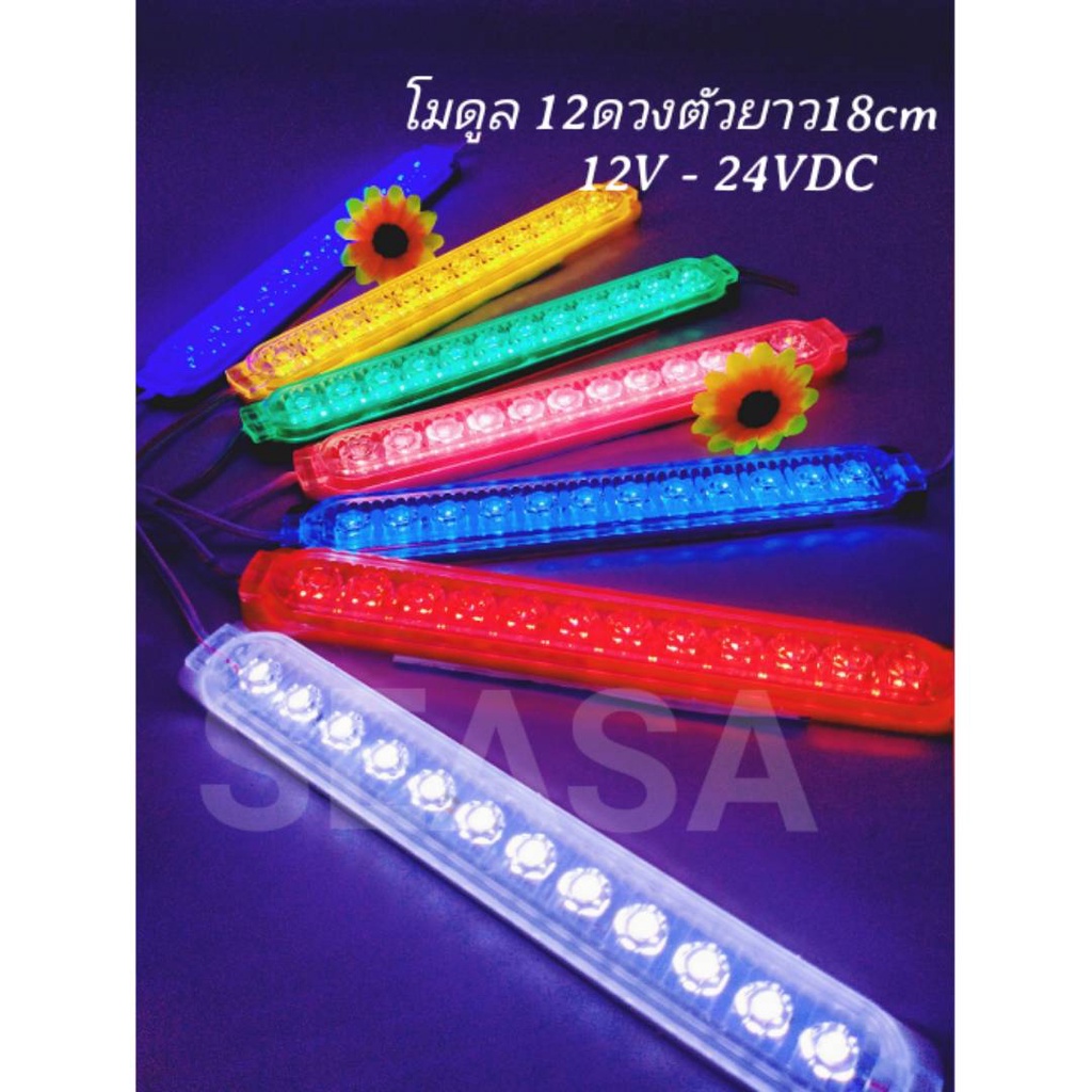 โมดูล12ดวงตัวยาว 18 CMมีเลน 12V-24VDC สว่างมากกันน้ำ