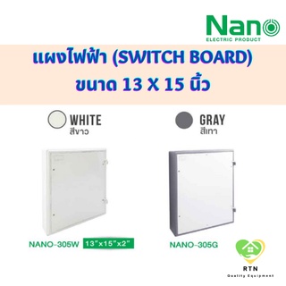 NANO แผงไฟฟ้า แผงไฟฟ้าพลาสติก (Switch Board) ขนาด 13x15 นิ้ว รุ่น NANO-305