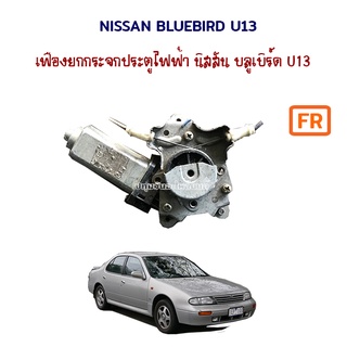 เฟืองกระจก รางกระจก ประตู มอเตอร์ ไฟฟ้า Nissan Bluebird U13 นิสสัน บลูเบิร์ด