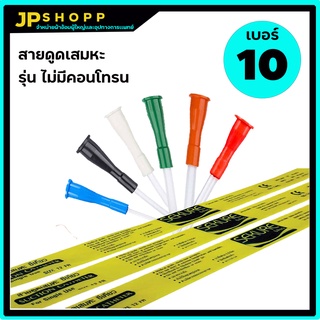 สายดูดเสมหะซีเคียว SEKURE สายSuction Catheter ซีเคียว ไม่มีคอนโทรน เบอร์10/ 50/เส้น