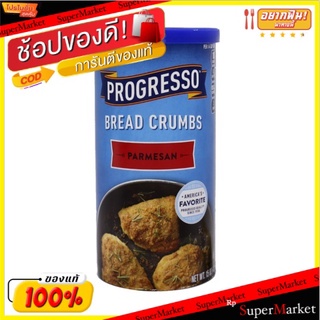 🔥เกรดโรงแรม!! Progresso Parmesan Bread Crumbs 425g 💥โปรสุดพิเศษ!!!💥