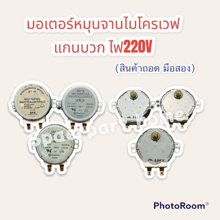 มอเตอร์หมุนจานไมโครเวฟ ไฟ220V แกนบวก คละรุ่น สามารถใช้ได้ทุกรุ่น (เป็นสินค้าถอด มือสอง) #อะไหล่ #ไมโครเวฟ #ชาร์ป