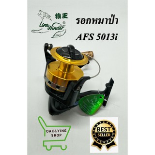 รอกหมาป่า Line winder รุ่นAFS 5013i  ขายดีอันดับ1