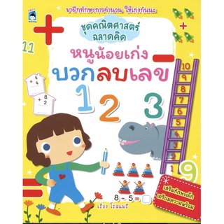 หนังสือ ชุดคณิตศาสตร์ฉลาดคิด หนูน้อยเก่งบวกลบเลข บจ. สำนักพิมพ์ เพชรประกาย phetpraguy