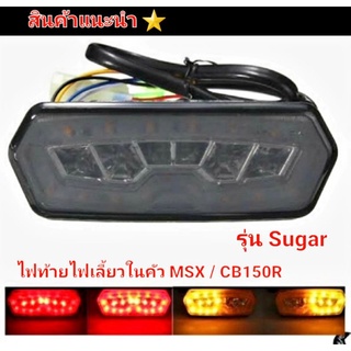 ไฟท้ายแต่ง ไฟท้ายพร้อมไฟเลี้ยวในตัว  รุ่น SUGAR ใส่ MSX / CR150R