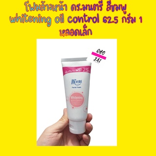 โฟมล้างหน้า ดร.มนตรี whitening oil control 62.5 กรัม สีชมพู 1 หลอดเล็ก กระจ่างใส ผิวมัน