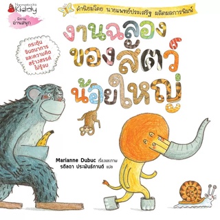 Nanmeebooks Kiddy หนังสือ งานฉลองของสัตว์น้อยใหญ่