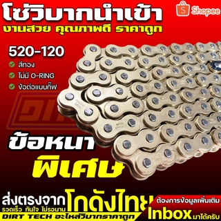 โซ่วิบากนำเข้า ขนาด 520-120 สีทอง ไม่มี O-RING ข้อต่อแบบกิ๊ฟ