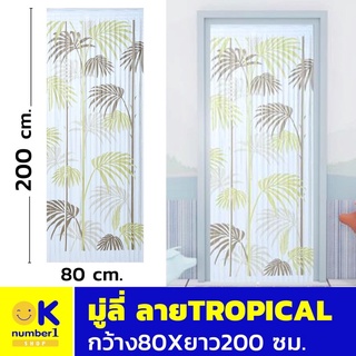 มู่ลี่ประตู ลาย TROPICAL ผ้าม่าน มู่ลี่  มู่ลี่ ลายธรรมชาติ มู่ลี่ลายต้นไม้ ขนาด 80X200 ซม.ผลิตจากพีวีซีคุณภาพดี