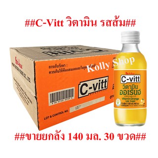 C-Vitt ซีวิต เครื่องดื่มวิตามิน รสส้ม ขนาด 140 มล. (ขายยกลัง 30 ขวด)