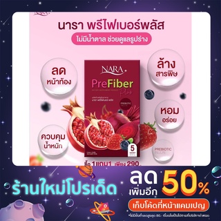 🍀 [พร้อมส่ง‼️ 🔥ของแท้100%] [1แถม1 / ส่งฟรี] ของไฟเบอร์นารา Nara Prefiber Plus นาราพรีไฟเบอร์พลัส ลดพุง ดีท็อกซ์