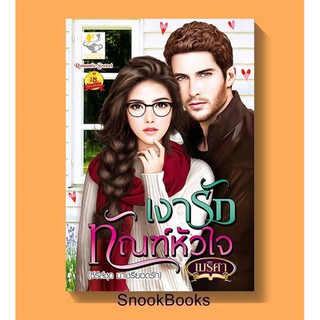 เงารักทัณฑ์หัวใจ (  ซีรีส์ชุด มาเชรียอดรัก)  โดย เมริศา