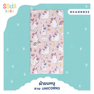 ผ้าเช็ดตัวเด็ก📌รหัส DCA00023 🎁พร้อมกล่องของขวัญสุดหรู #SOdAbaby