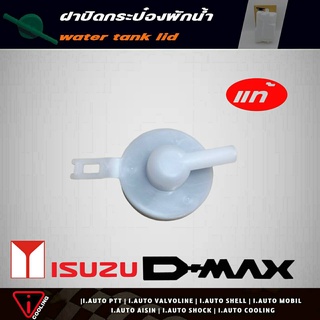 แท้ศูนย์ ฝาปิดกระป๋องพักน้ำ Isuzu D-max ปี 03-11 รหัส 8-97333354-0 ฝาปิดกระป๋องพักน้ำ ดีแม็ก