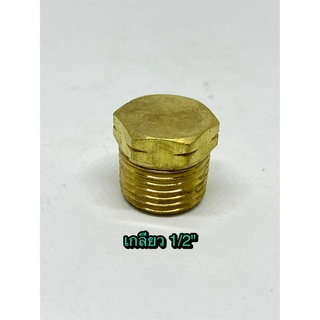 ปลั๊กทองเหลือง 1/2"  Plug 1/2" สำหรับใช้อุดระบบลม หรือระบบน้ำ สำหรับงานช่าง