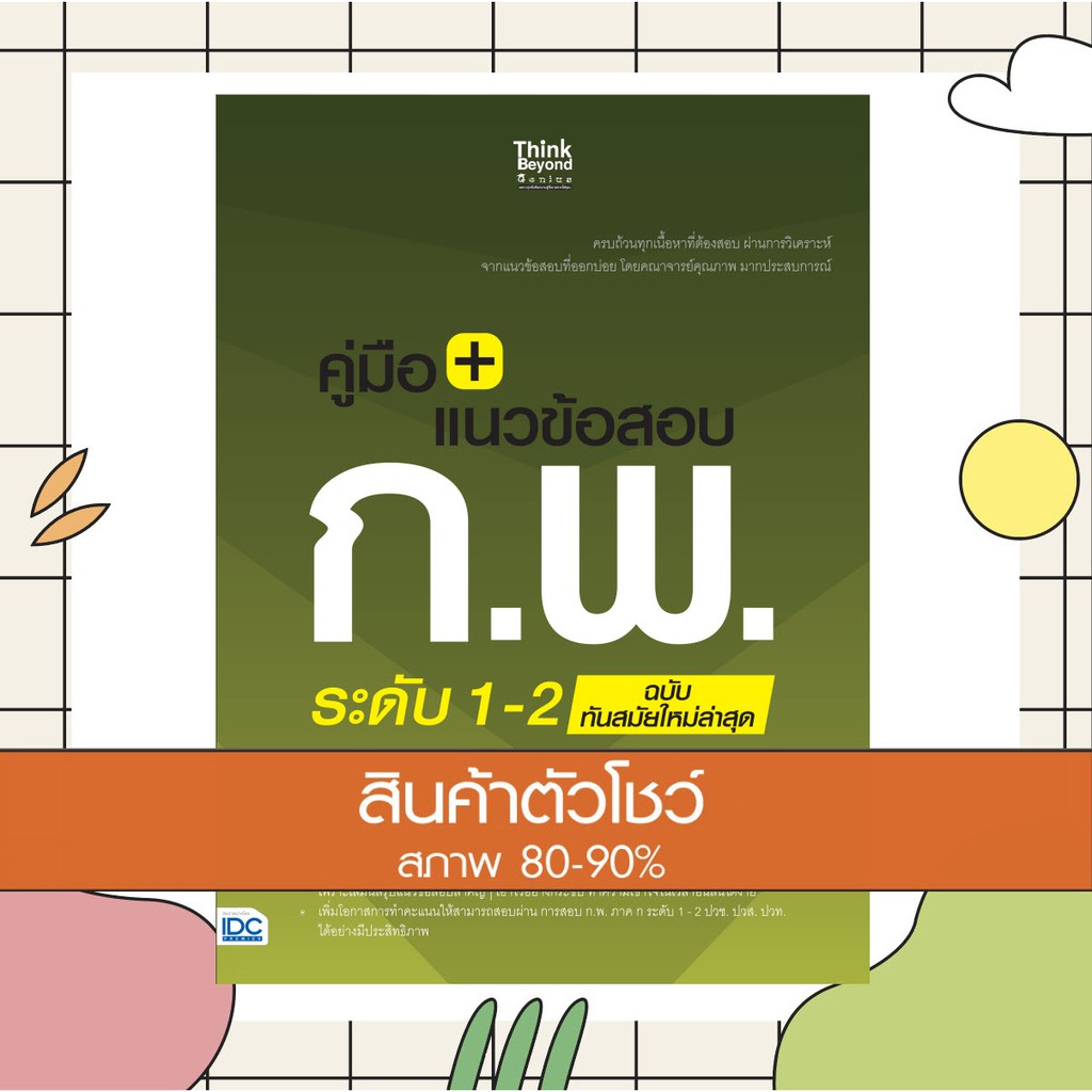 หนังสือ คู่มือ+แนวข้อสอบ ก.พ. ระดับ 1-2 ฉบับทันสมัยใหม่ล่าสุด (9786164491489)