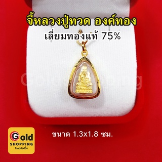 จี้หลวงปู่ทวด วัดช้างให้ ปี 2508 เลี่ยมทองแท้ 75% จี้ทอง จี้พระ เสริมมงคล แคล้วคลาดปลอดภัย