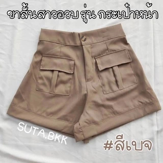 กางเกงวินเทจกระเป๋าหน้า สาวอวบ เอว28-46 นิ้ว