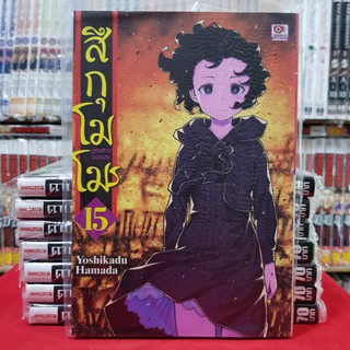 สึกุโมโมร ภูตสาวแอบดุ เล่มที่ 15 หนังสือการ์ตูน มือหนึ่ง มังงะ