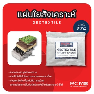 แผ่นใยสังเคราะห์ (geo-textile) สีขาว