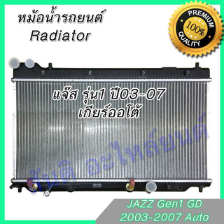 หม้อน้ำ 102 รถยนต์ ฮอนด้า แจ๊ส รุ่น1 ปี 2003-2007 เกียร์ออโต้ Car Radiator Honda Jazz AT